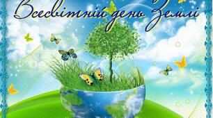 Постер (плакат) "Всесвітній день Землі"