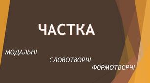Частка
