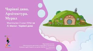 Презентація "Чарівні дива. Архітектура. Мурал". Мистецтво 3 клас НУШ за Л. Масол