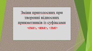 Написання прикметникових суфіксів