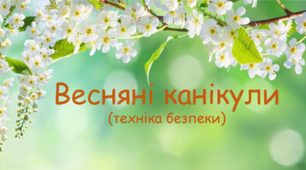 Весняні канікули (техніка безпеки)