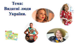 Видатні люди України. І. О. Большакова, М. С. Пристінська. 2 клас. ІІ частина
