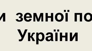 Форми земної поверхні України