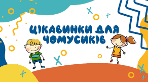 У світі цікавого