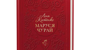Ліна Костенко «Маруся Чурай»