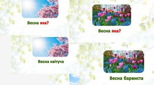 Інтерактивна презентація «Весна яка?» Підбір прикметників