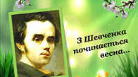 Весна починається з Шевченка