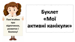 Буклет "Мої активні канікули"