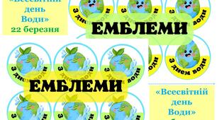 Емблеми "Всесвітній день води". #День води.