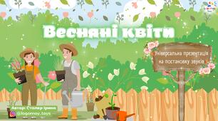 Універсальна презентація на постановку звуків "Весняні квіти"
