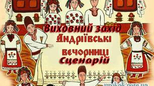 Сценарій свята "Андріївські вечорниці"