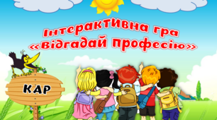 Інтерактивна гра "Відгадай професію"