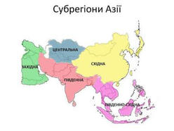 ПОЛІТИКО-ГЕОГРАФІЧНІ ОСОБЛИВОСТІ СУБРЕГІОНІВ АЗІЇ