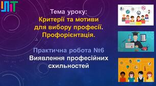 Критерії та мотиви для вибору професії. Профорієнтація. Практична робота №6Виявлення професійних схильностей