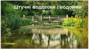 Штучні водойми та водотоки