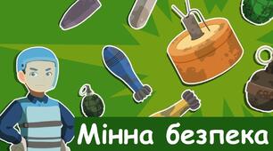 Буклет " Мінна безпека"