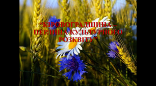 Презентація до уроку “Кіровоградщина – перлина культурного розквіту”