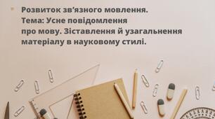 Усне повідомлення про мову. Зіставлення й узагальнення матеріалу в науковому стилі.