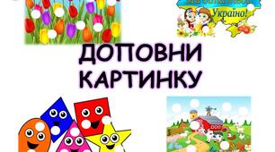 Дидактична гра для розвитку дрібної моторики: "Доповни картинку".