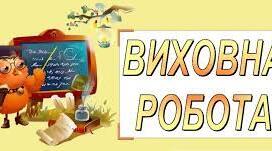 ОНОВЛЕНИЙ План педагога - організатора на 2023-2024 н.р з посиланнями на матеріали