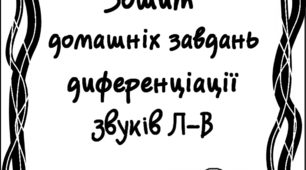 Зошит домашніх завдань. Диференціація звуків В та Л