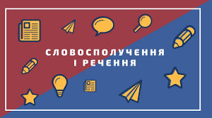 Діагностувальна робота №7 "Словосполучення і речення""