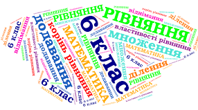 6 Б Рівняння. Основні властивості рівнянь. 