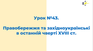 Правобережжя та західноукраїнські в останній чверті XVIII ст.