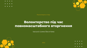 Українське волонтерство під час війни | Громадянське виховання