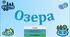 Презентація до уроку географії у 6 класі (НУШ) на тему «Озера».