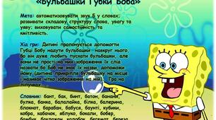 Логопедична-гра: «Бульбашки Губки Боба»