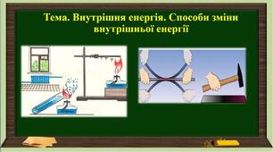 Розв'язування задач з теми "Внутрішня енергія. Способи зміни внутрішньої енергії"