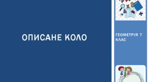 Презентація з геометрії за темою: "ОПИСАНЕ КОЛО"  для 7 класу