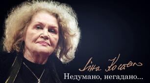 Ліна Костенко «Недумано, негадано…» 