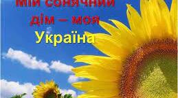 Презентація "Мій сонячний дім- це моя Україна!"