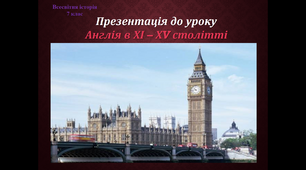 Презентація до уроку Англія у ХІ-ХV ст., 7 клас