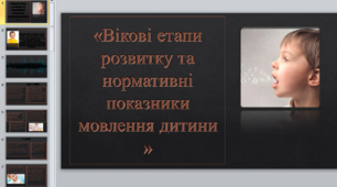 Презентація на тему «Вікові етапи розвитку та нормативні показники мовлення дитини »