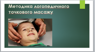 Презентація на тему "Методика логопедичного точкового масажу"