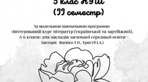 НУШ 5 клас. Завдання. "Робочі листи для інтегрованого курсу літератур (української та зарубіжної).