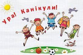 Канікули - Харківська загальноосвітня школа І-ІІІ ступенів № 70 Харківської міської ради Харківської області