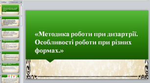 Презентація на тему «Методика роботи при дизартрії. Особливості роботи при різних формах»