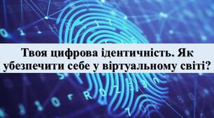 Презентація з теми: "Твоя цифрова ідентичність. Як убезпечити себе у віртуальному світі?"