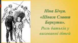 Роль батьків і вчителів у вихованні дітей у повісті Ніни Бічуї “Шпага Славка Беркути”