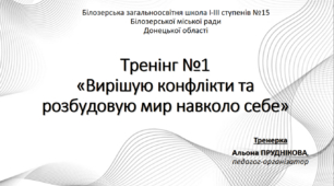 Тренінг "Вирішую конфлікти та розбудовую мир навколо себе"