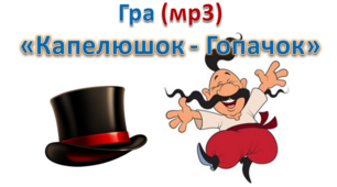 мр3 до гри "Капелюшок - Гопачок"