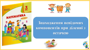 Знаходження невідомих компонентів при діленні з остачею. Презентація уроку математики 3 клас за підручником М.Козак. (ІІ частина)