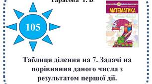 Таблиця ділення на 7. Задачі на порівняння даного числа з результатом першої дії.