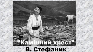 "Камінний хрест" В. Стефаник