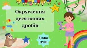 Порівняння та округлення десяткових дробів
