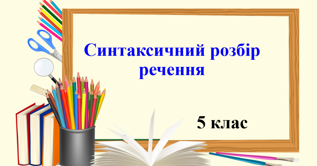 Презентація "Синтаксичний розбір речення", 5 клас НУШ | Презентація ...
